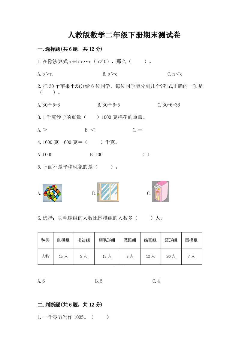 人教版数学二年级下册期末测试卷附完整答案【精选题】