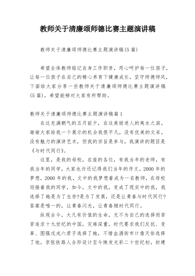 教师关于清廉颂师德比赛主题演讲稿