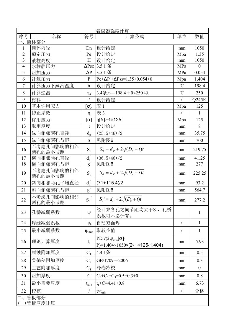 省煤器强度计算