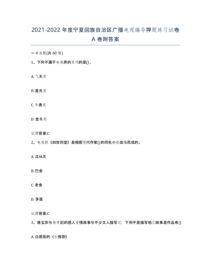 2021-2022年度宁夏回族自治区广播电视编导押题练习试卷A卷附答案