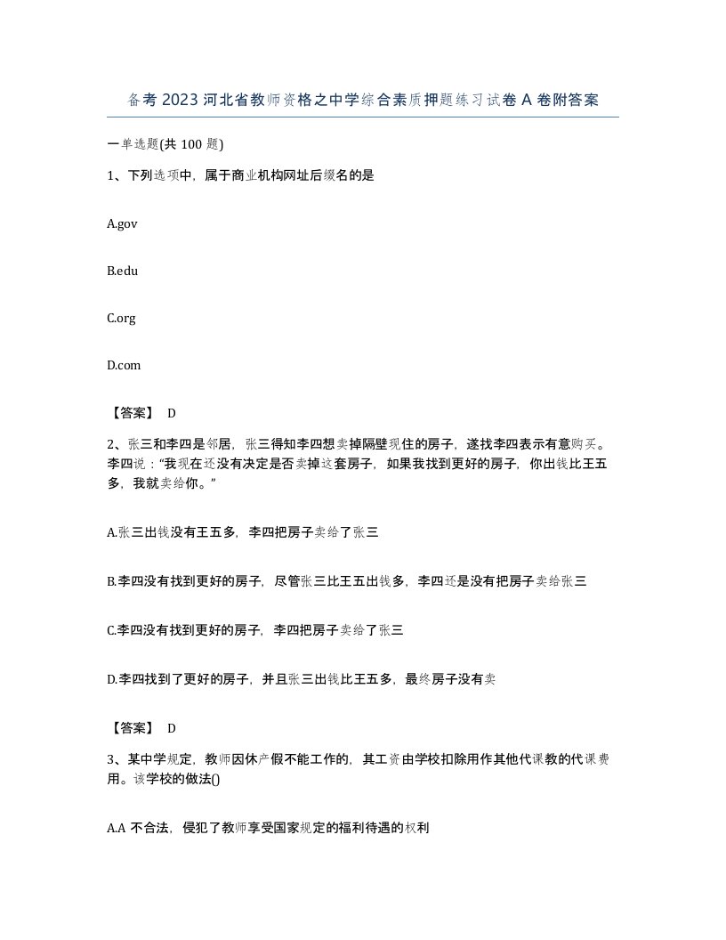 备考2023河北省教师资格之中学综合素质押题练习试卷A卷附答案