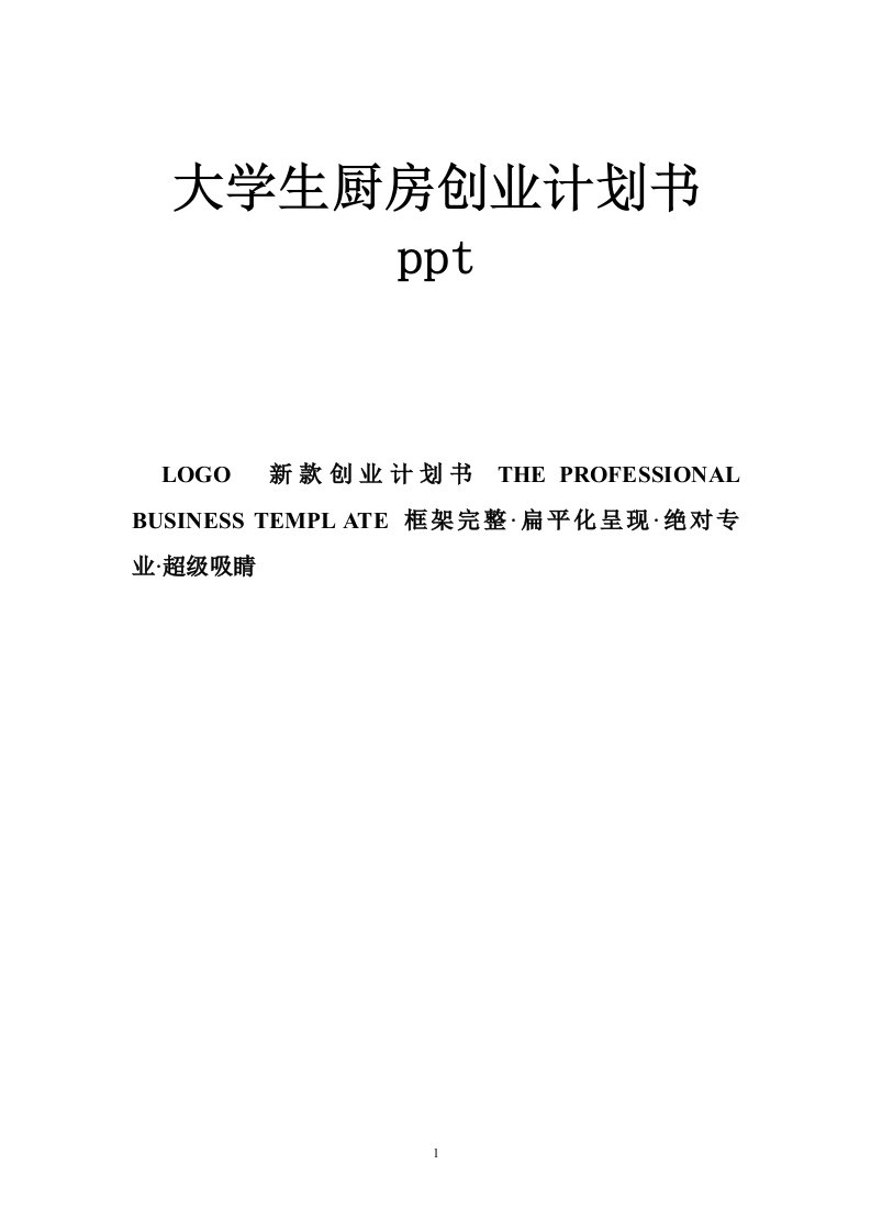 大学生厨房创业计划书ppt