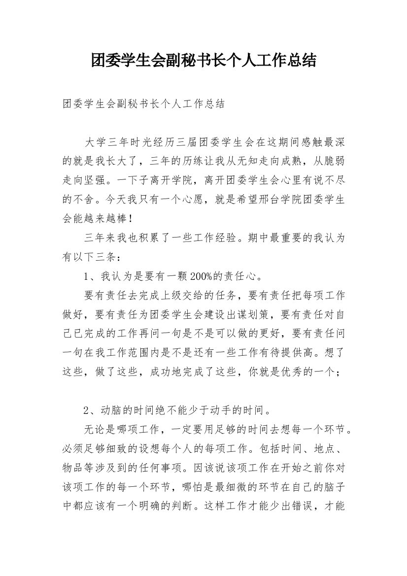 团委学生会副秘书长个人工作总结