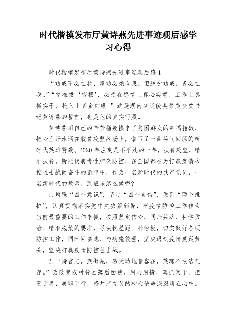 时代楷模发布厅黄诗燕先进事迹观后感学习心得_1