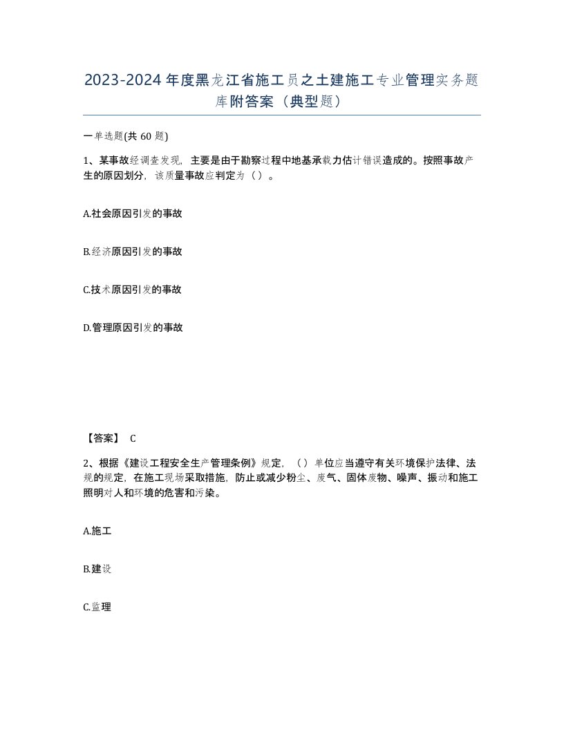 2023-2024年度黑龙江省施工员之土建施工专业管理实务题库附答案典型题