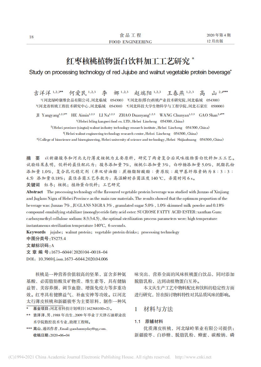 红枣核桃植物蛋白饮料加工工艺研究_吉洋洋