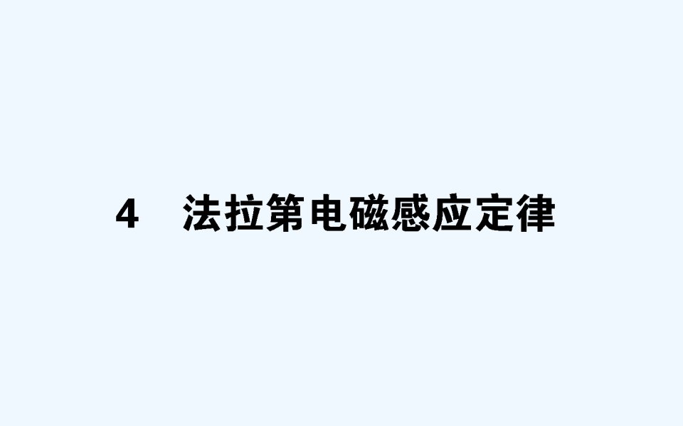 物理新导学同步选修32（人教）ppt课件44法拉第电磁感应定律