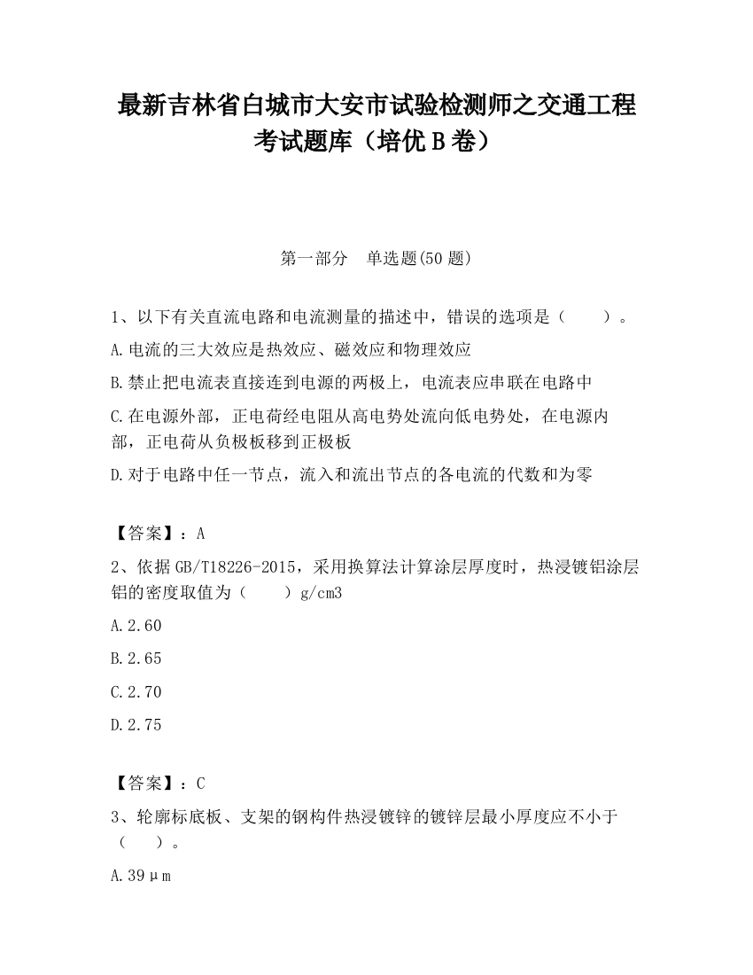 最新吉林省白城市大安市试验检测师之交通工程考试题库（培优B卷）