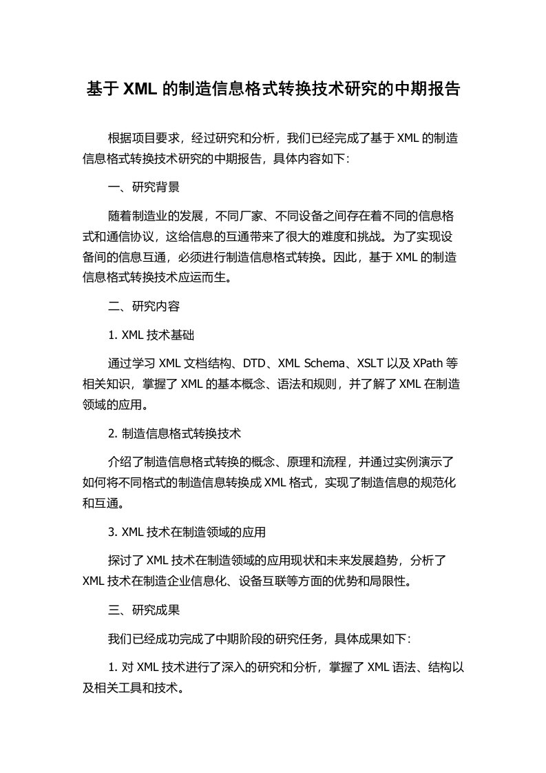 基于XML的制造信息格式转换技术研究的中期报告