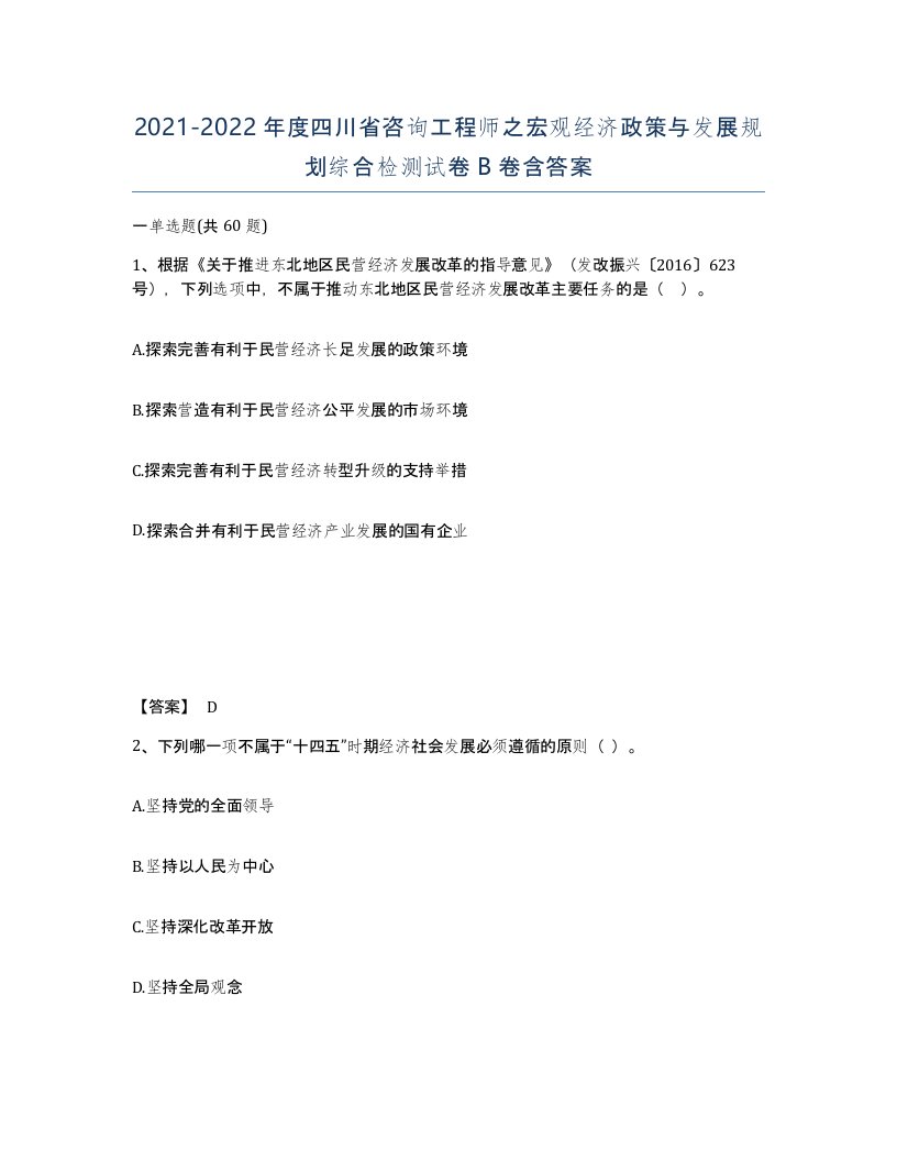 2021-2022年度四川省咨询工程师之宏观经济政策与发展规划综合检测试卷B卷含答案