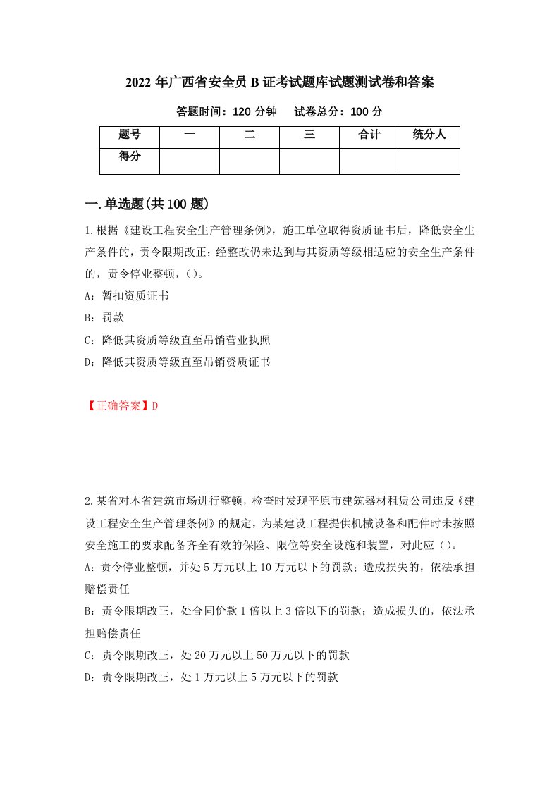 2022年广西省安全员B证考试题库试题测试卷和答案91