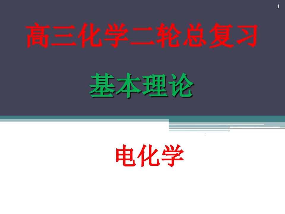 电化学二轮复习课件