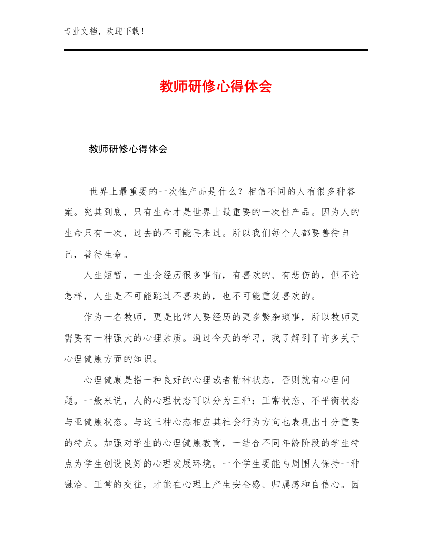 最新教师研修心得体会优选范文21篇合集