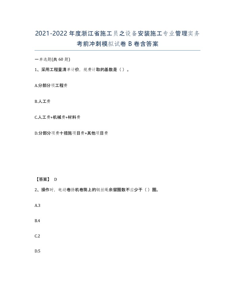 2021-2022年度浙江省施工员之设备安装施工专业管理实务考前冲刺模拟试卷B卷含答案