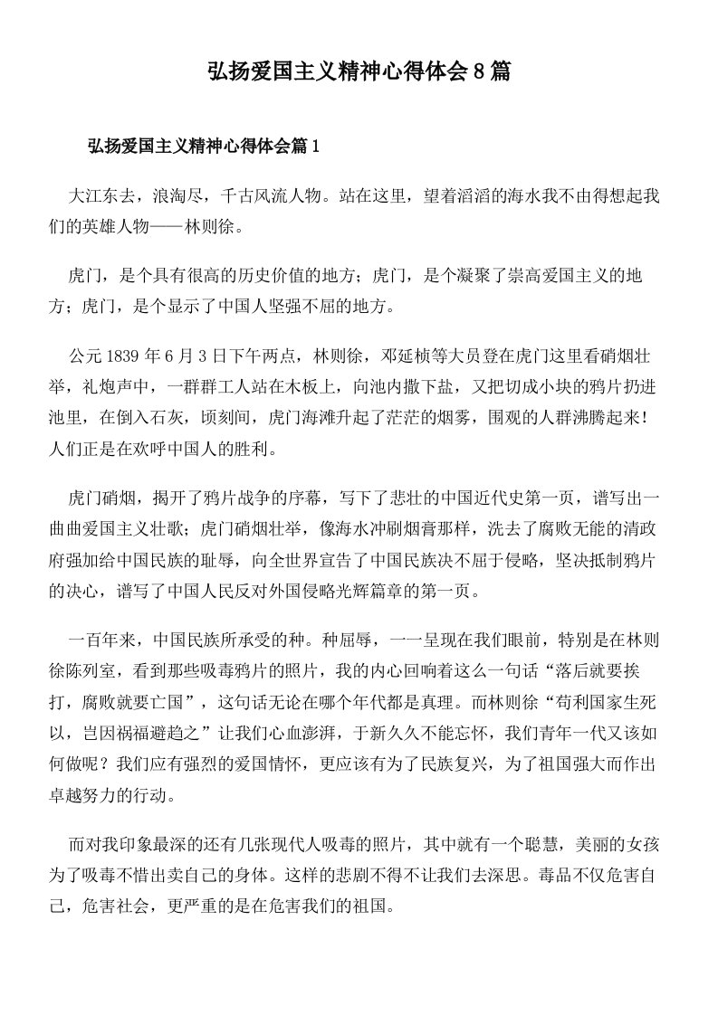 弘扬爱国主义精神心得体会8篇