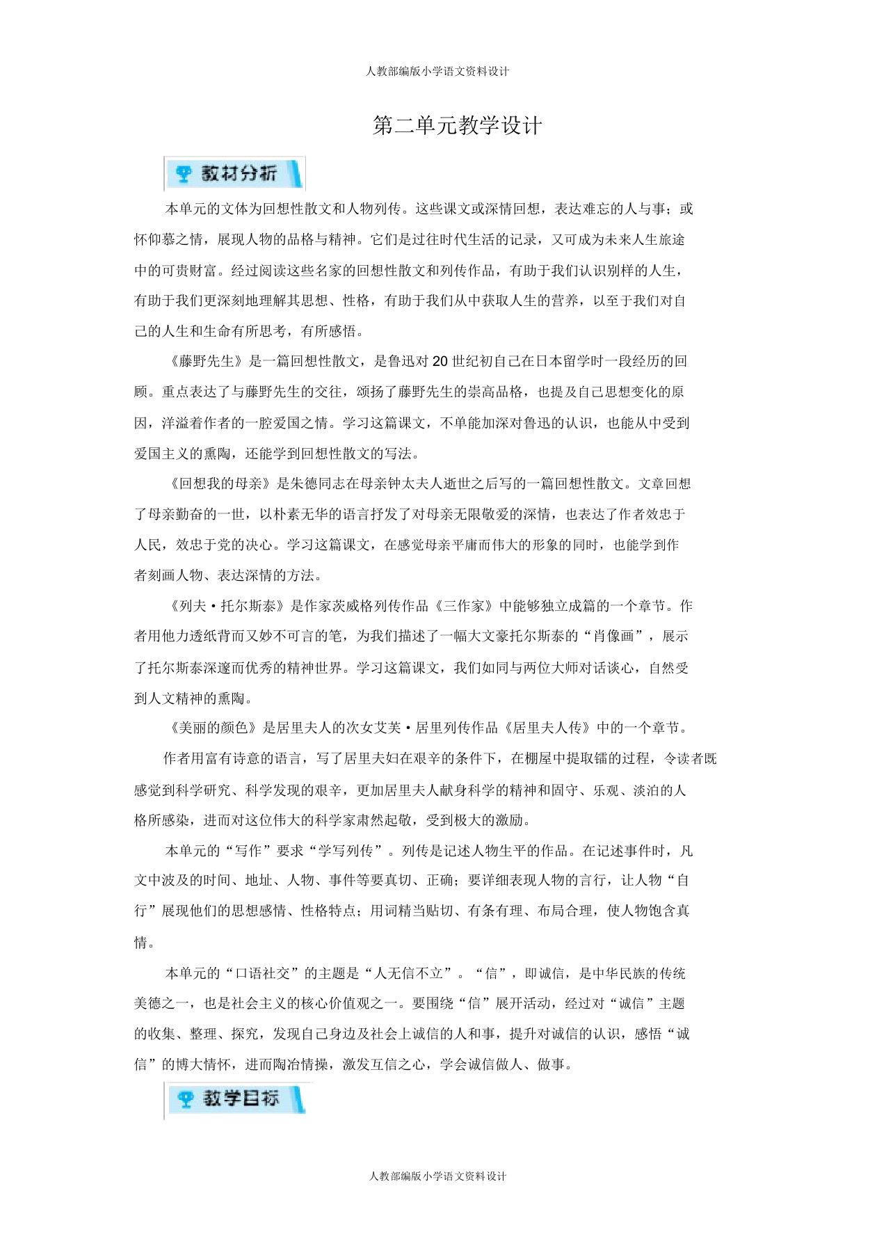 人教部编版八年级上册语文同步备课教案第2单元教学设计