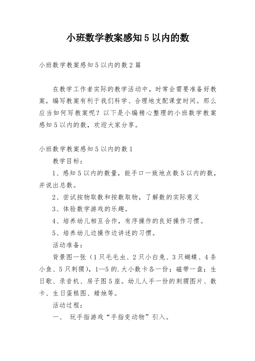 小班数学教案感知5以内的数_4