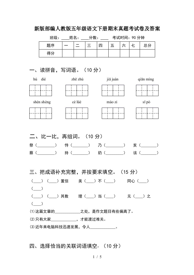 新版部编人教版五年级语文下册期末真题考试卷及答案