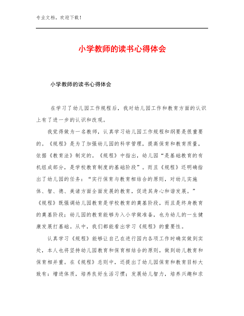 最新小学教师的读书心得体会范文14篇文档选编