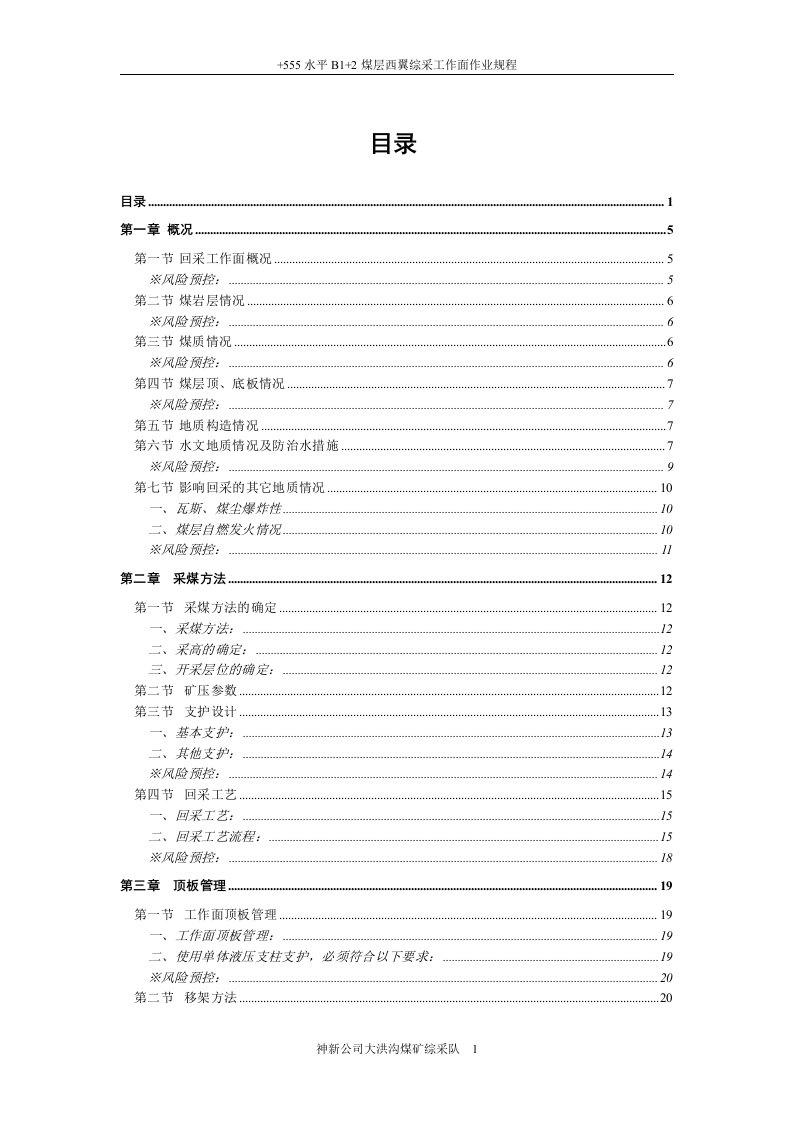 改555水平B12西翼工作面作业规程