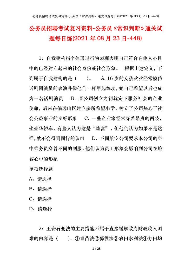 公务员招聘考试复习资料-公务员常识判断通关试题每日练2021年08月23日-448