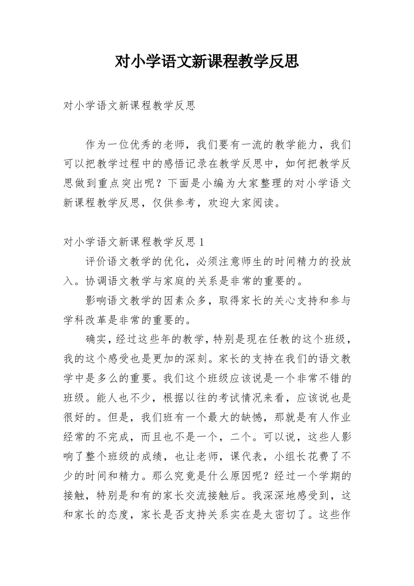 对小学语文新课程教学反思_2