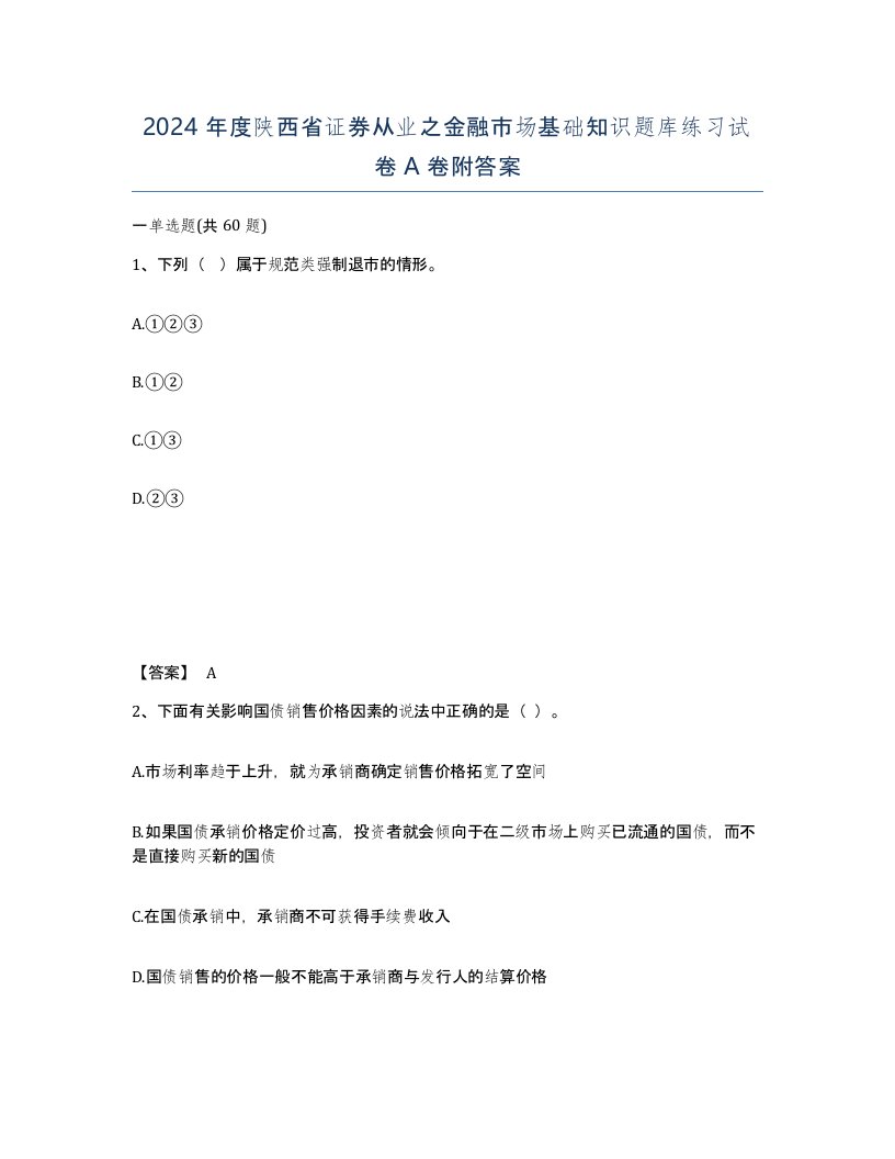 2024年度陕西省证券从业之金融市场基础知识题库练习试卷A卷附答案