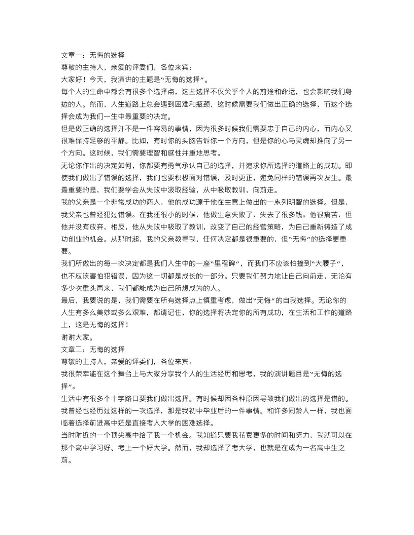 无悔的选择演讲稿范文4篇