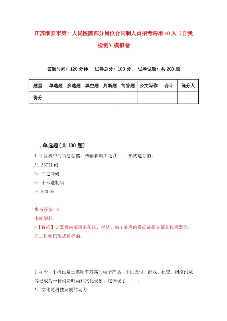 江苏淮安市第一人民医院部分岗位合同制人员招考聘用10人自我检测模拟卷0