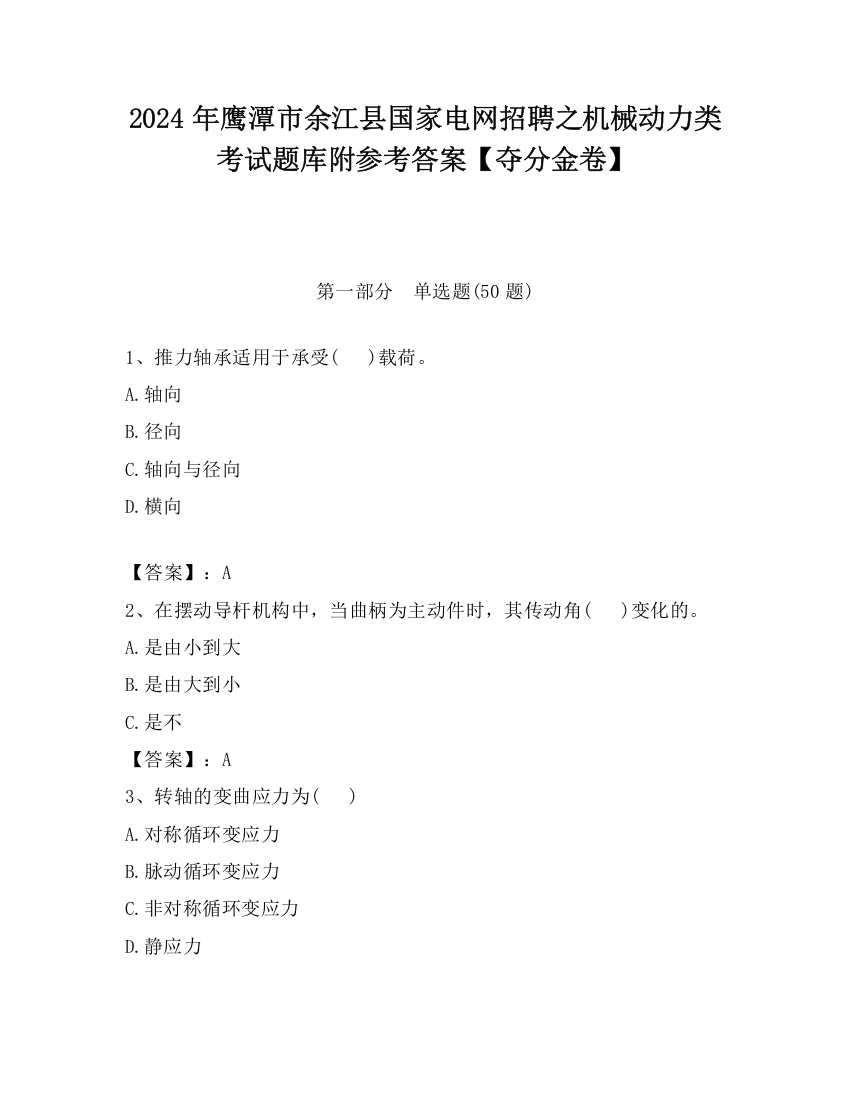 2024年鹰潭市余江县国家电网招聘之机械动力类考试题库附参考答案【夺分金卷】