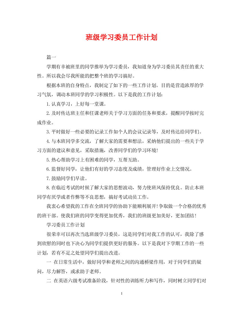 精编之班级学习委员工作计划