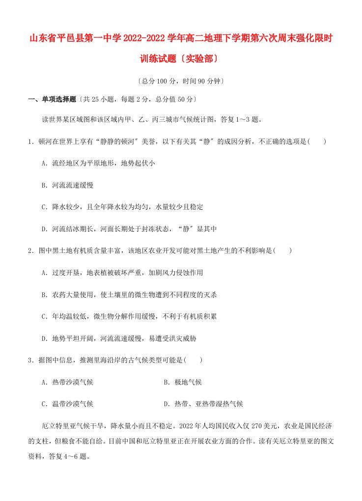 山东省平邑县第一中学2022-2022学年高二地理下学期第六次周末强化限时训练试题实验部