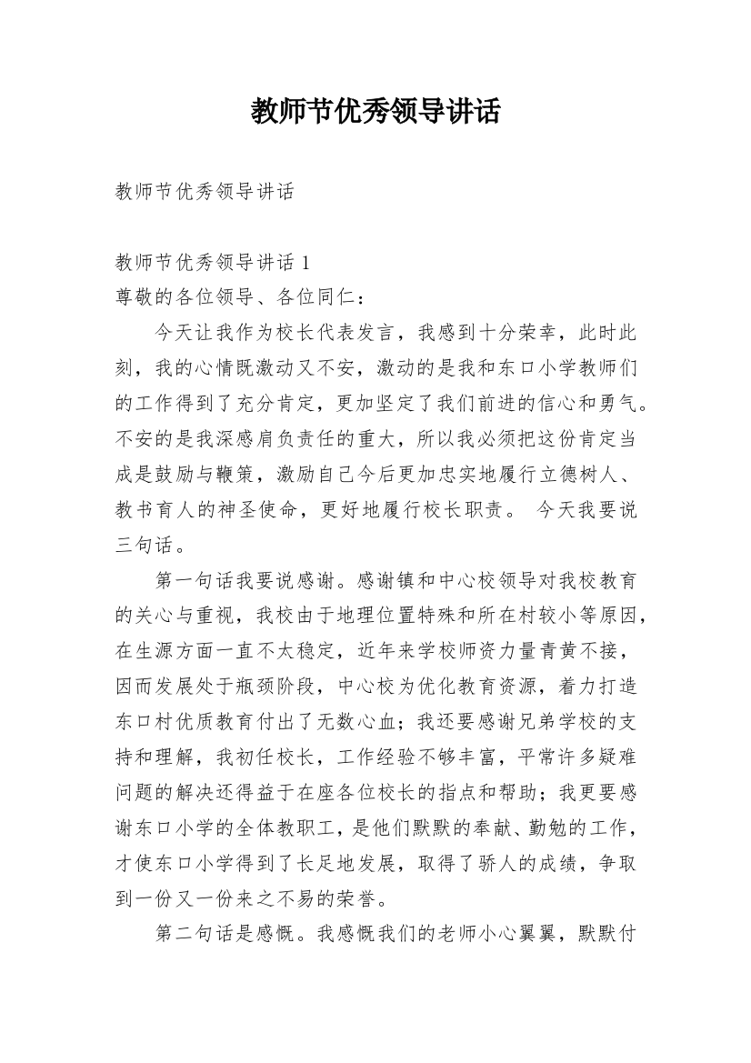 教师节优秀领导讲话