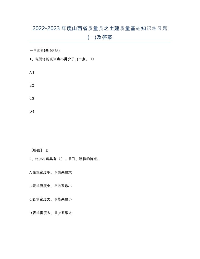 2022-2023年度山西省质量员之土建质量基础知识练习题一及答案