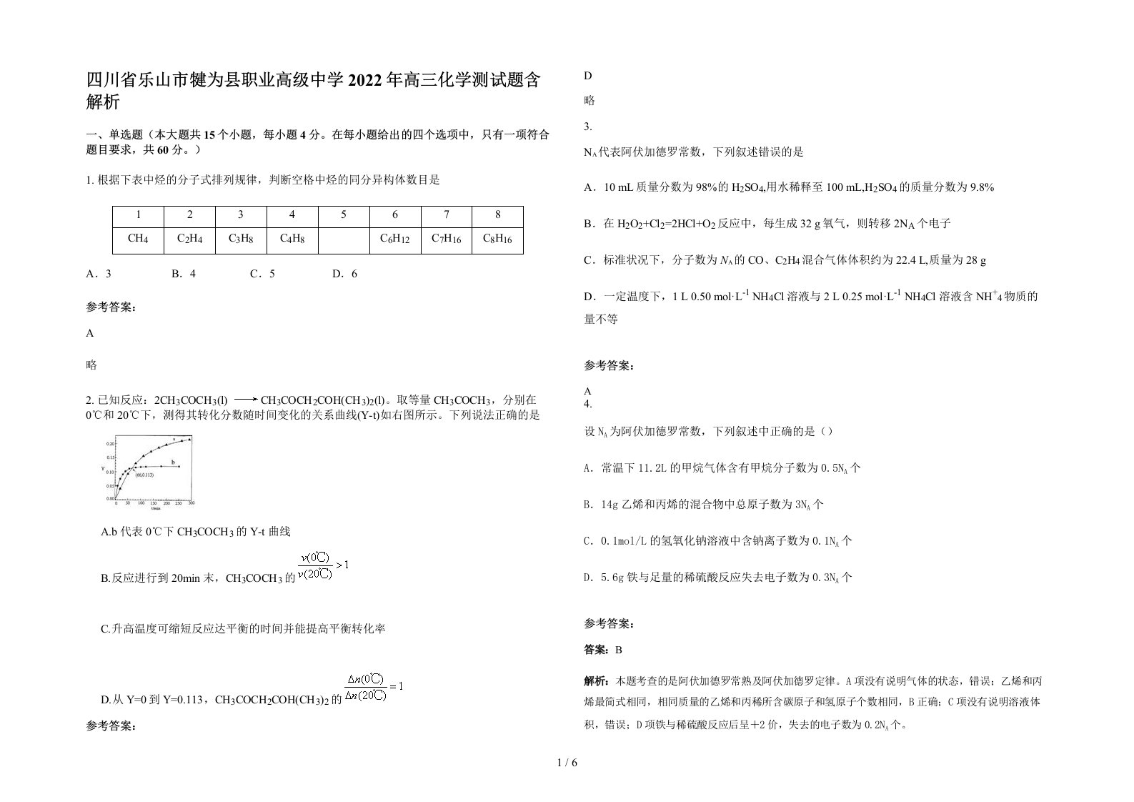 四川省乐山市犍为县职业高级中学2022年高三化学测试题含解析