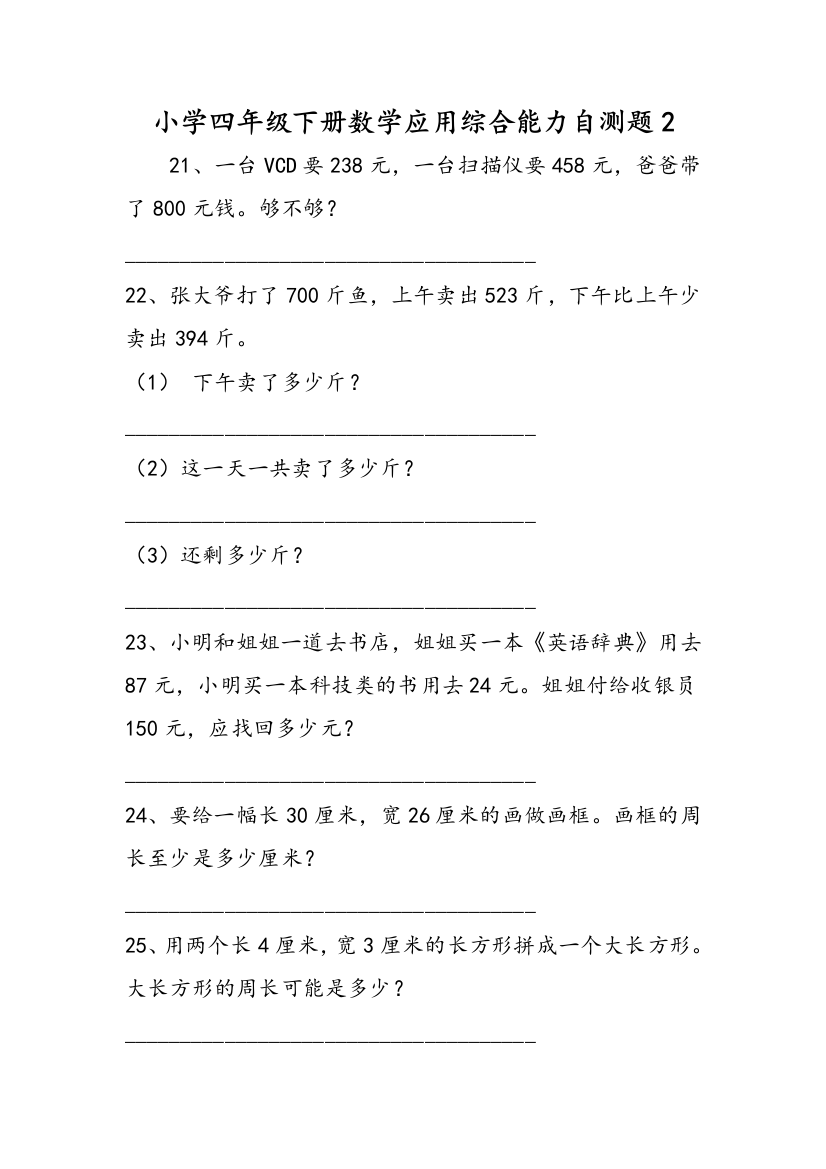 小学四年级下册数学应用综合能力自测题2