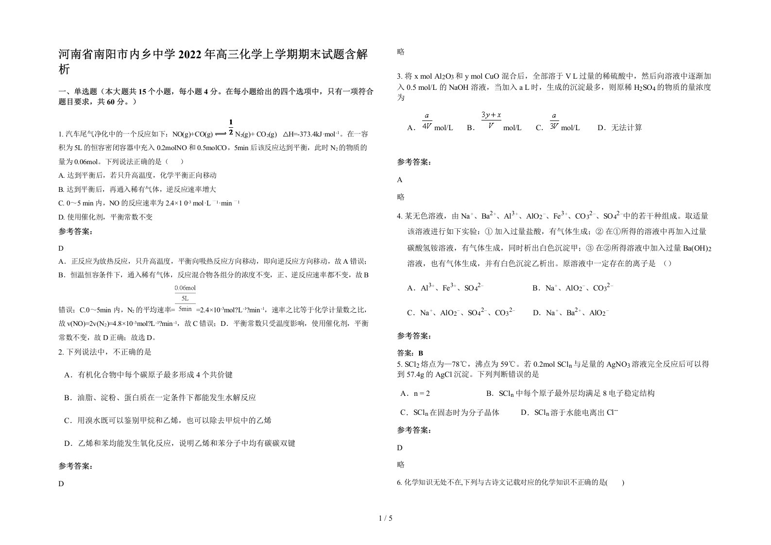 河南省南阳市内乡中学2022年高三化学上学期期末试题含解析