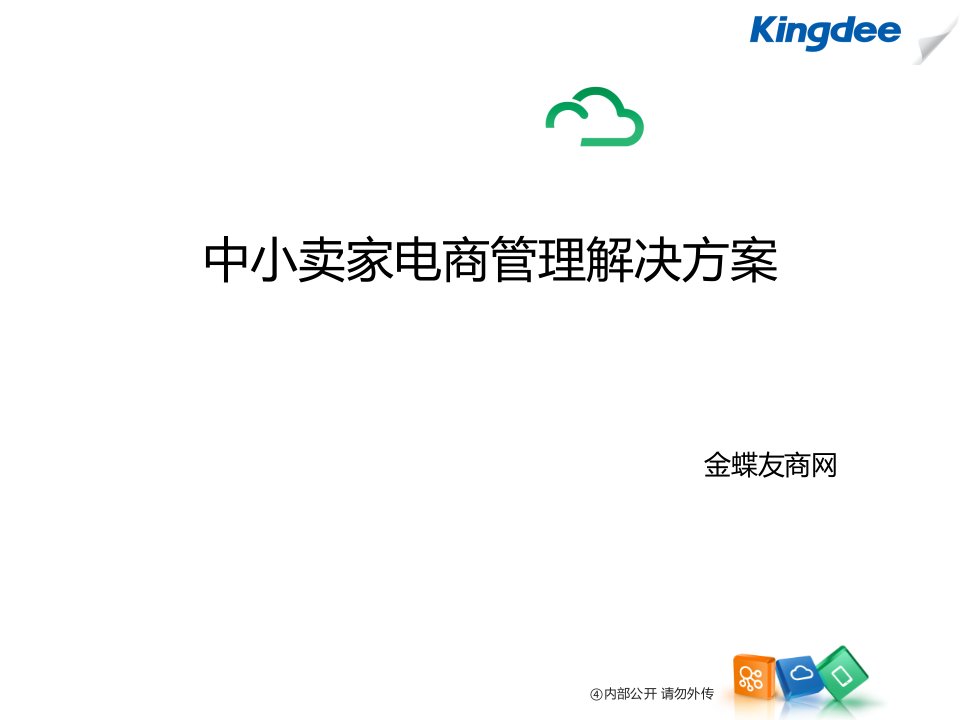 金蝶友商网电商进销存管理解决方案