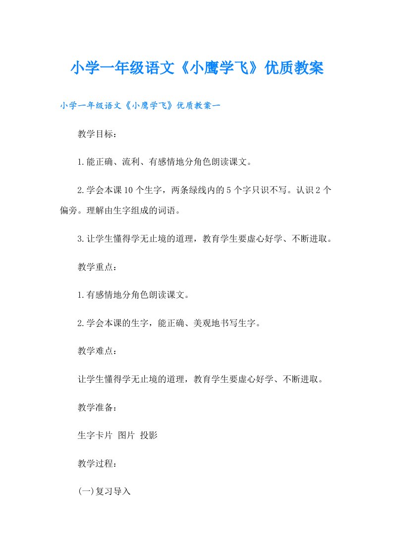 小学一年级语文《小鹰学飞》优质教案