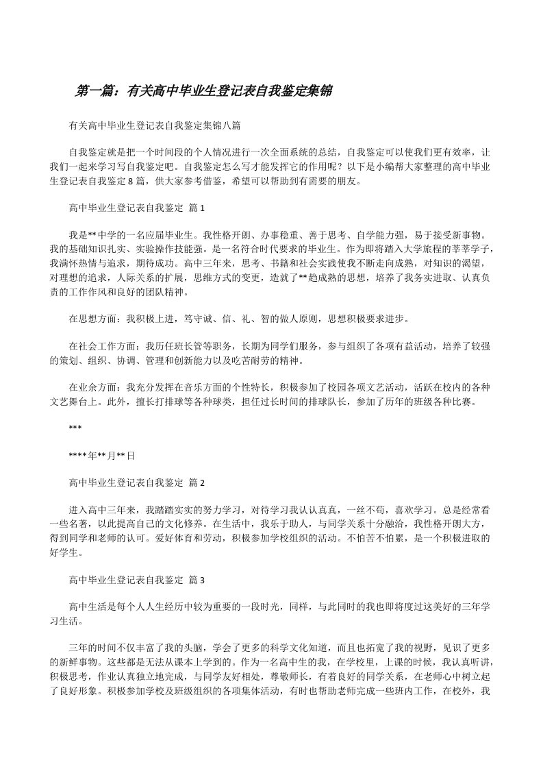 有关高中毕业生登记表自我鉴定集锦（合集五篇）[修改版]