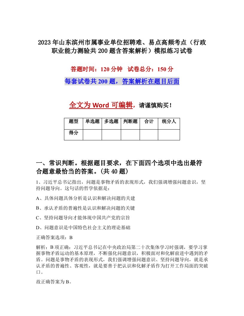 2023年山东滨州市属事业单位招聘难易点高频考点行政职业能力测验共200题含答案解析模拟练习试卷