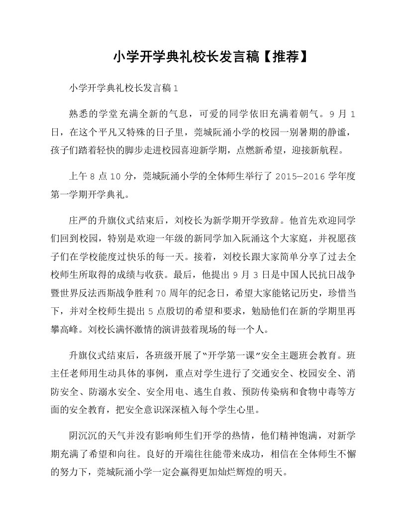 小学开学典礼校长发言稿