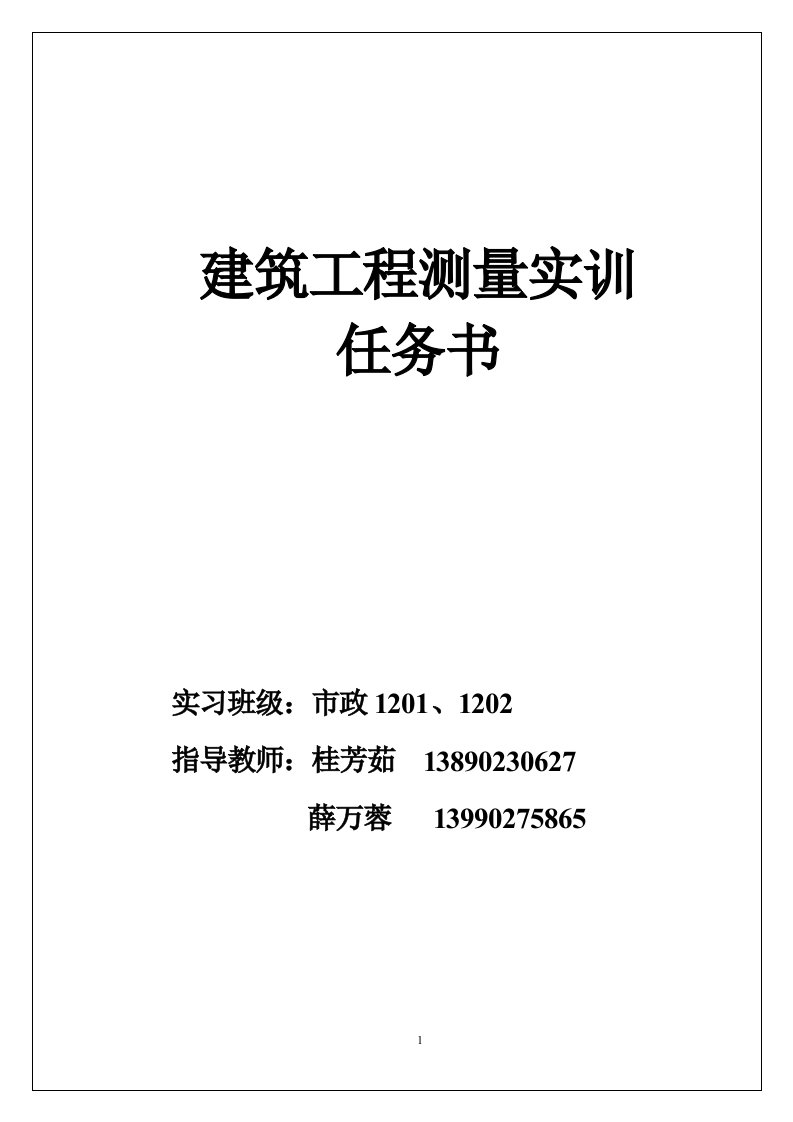 建工测量2周实习任务(市政12级)