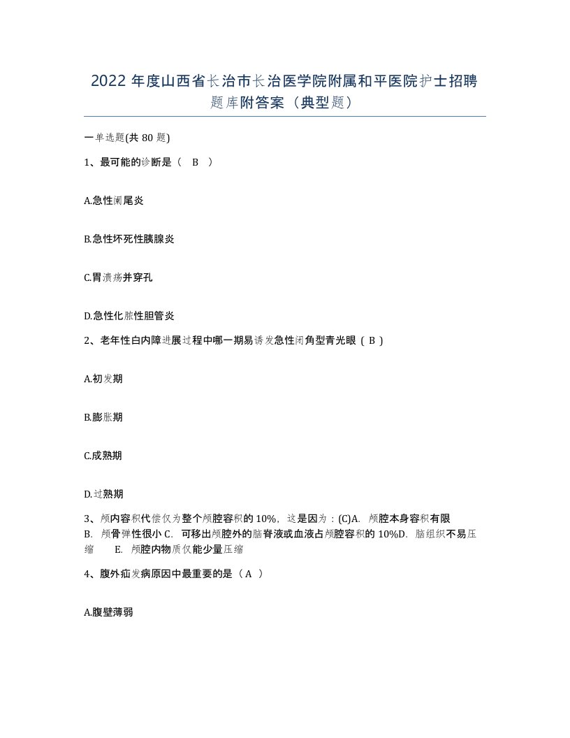 2022年度山西省长治市长治医学院附属和平医院护士招聘题库附答案典型题