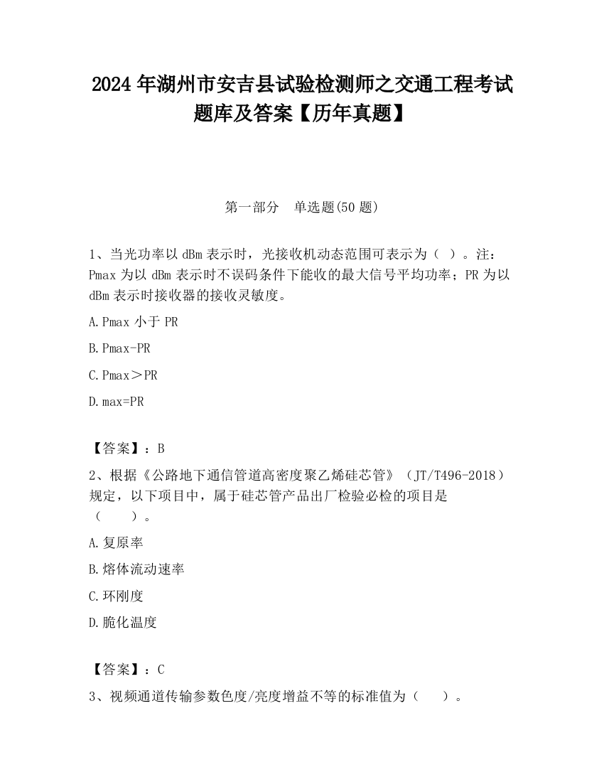 2024年湖州市安吉县试验检测师之交通工程考试题库及答案【历年真题】