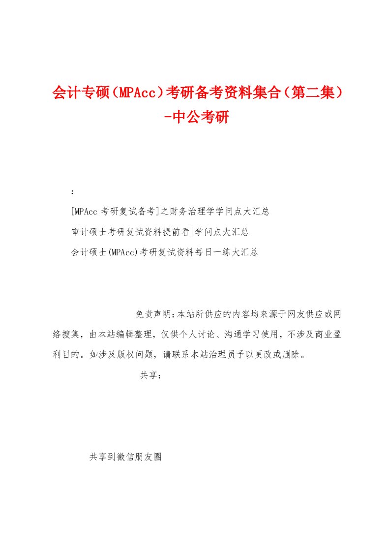 会计专硕（MPAcc）考研备考资料集合（第二集）