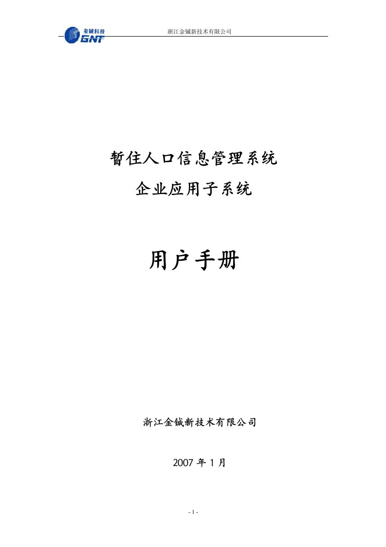 流动人口企业操作手册