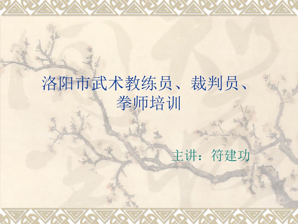 中小学教师武术培训