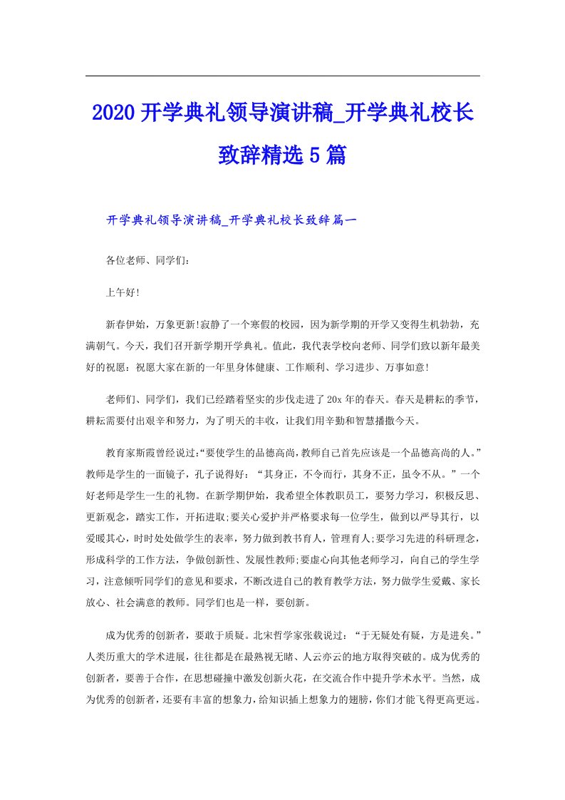 开学典礼领导演讲稿_开学典礼校长致辞精选5篇