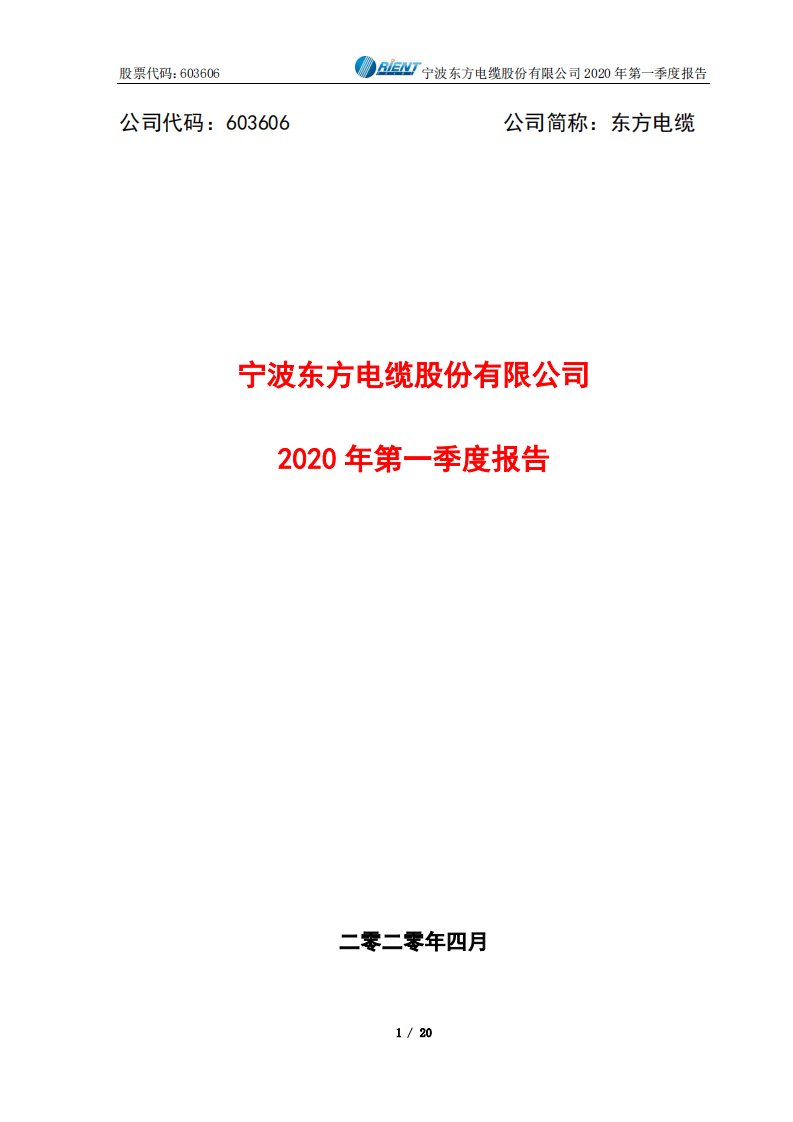 上交所-东方电缆2020年第一季度报告-20200423